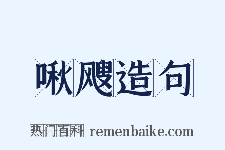 啾飕造句是什么意思的图片